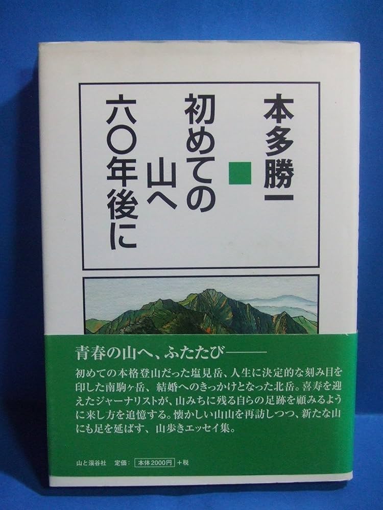 初めての山へ六○年後に | 本多勝一 |本 | 通販 | Amazon